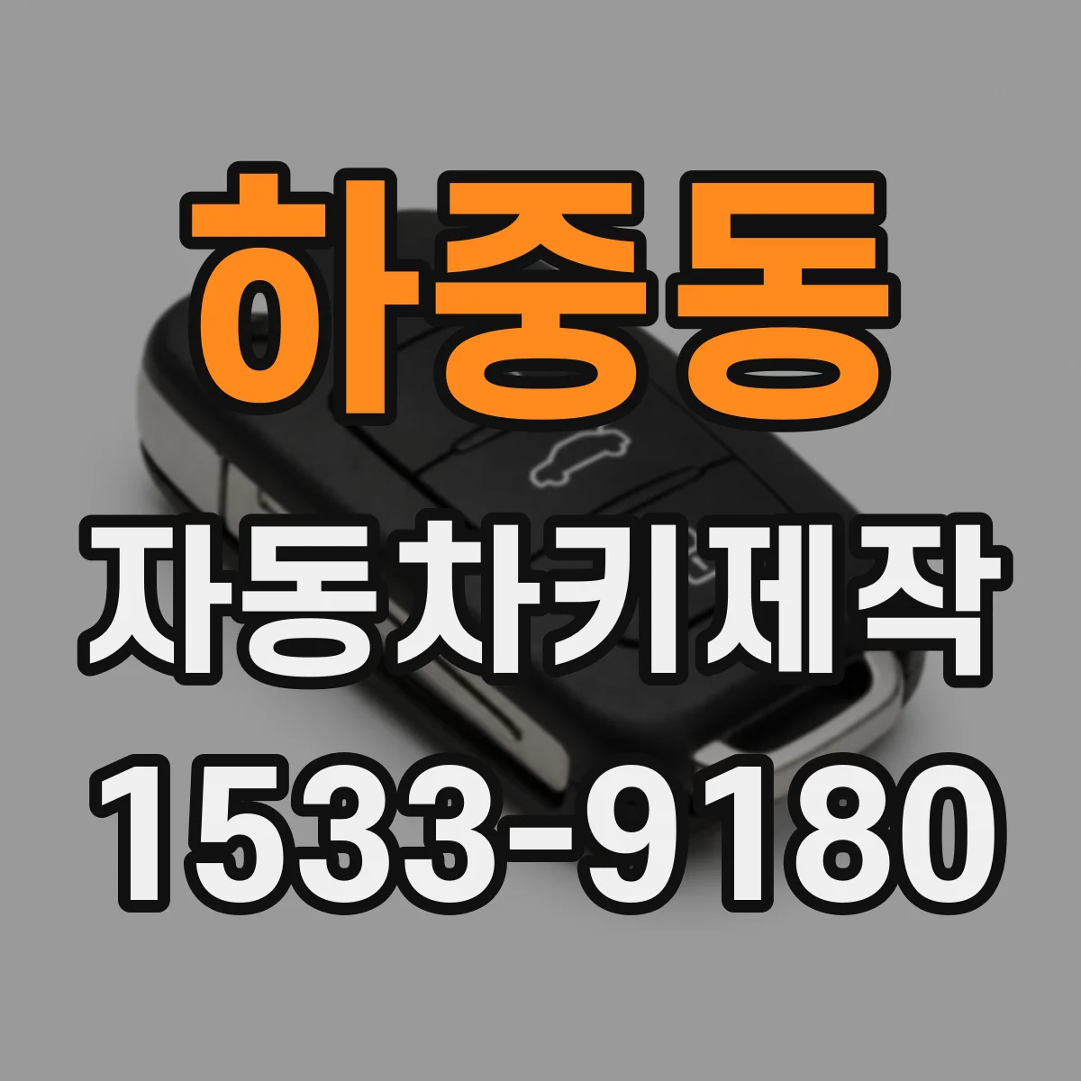 하중동 자동차키제작