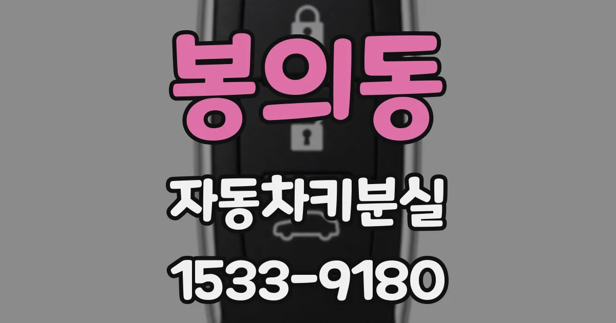 봉의동 자동차키분실