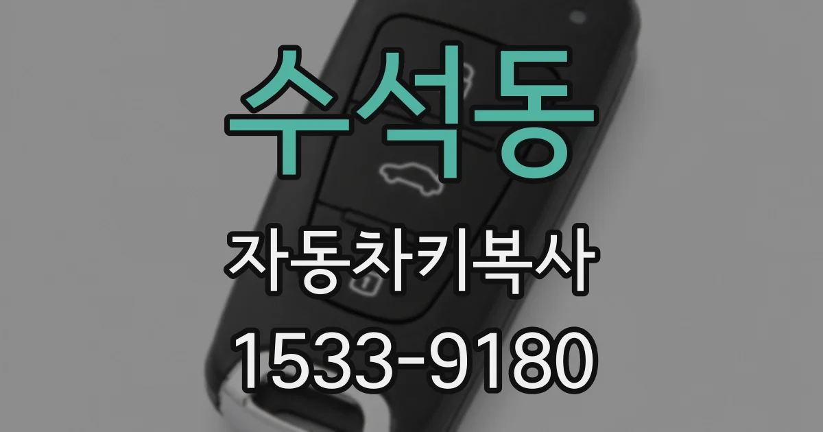 수석동 자동차키복사