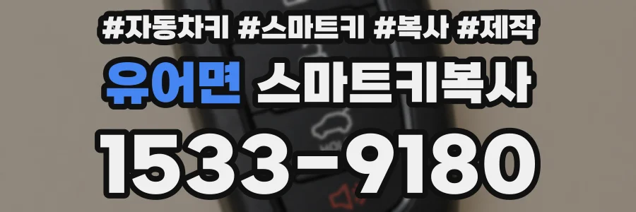 유어면 스마트키복사