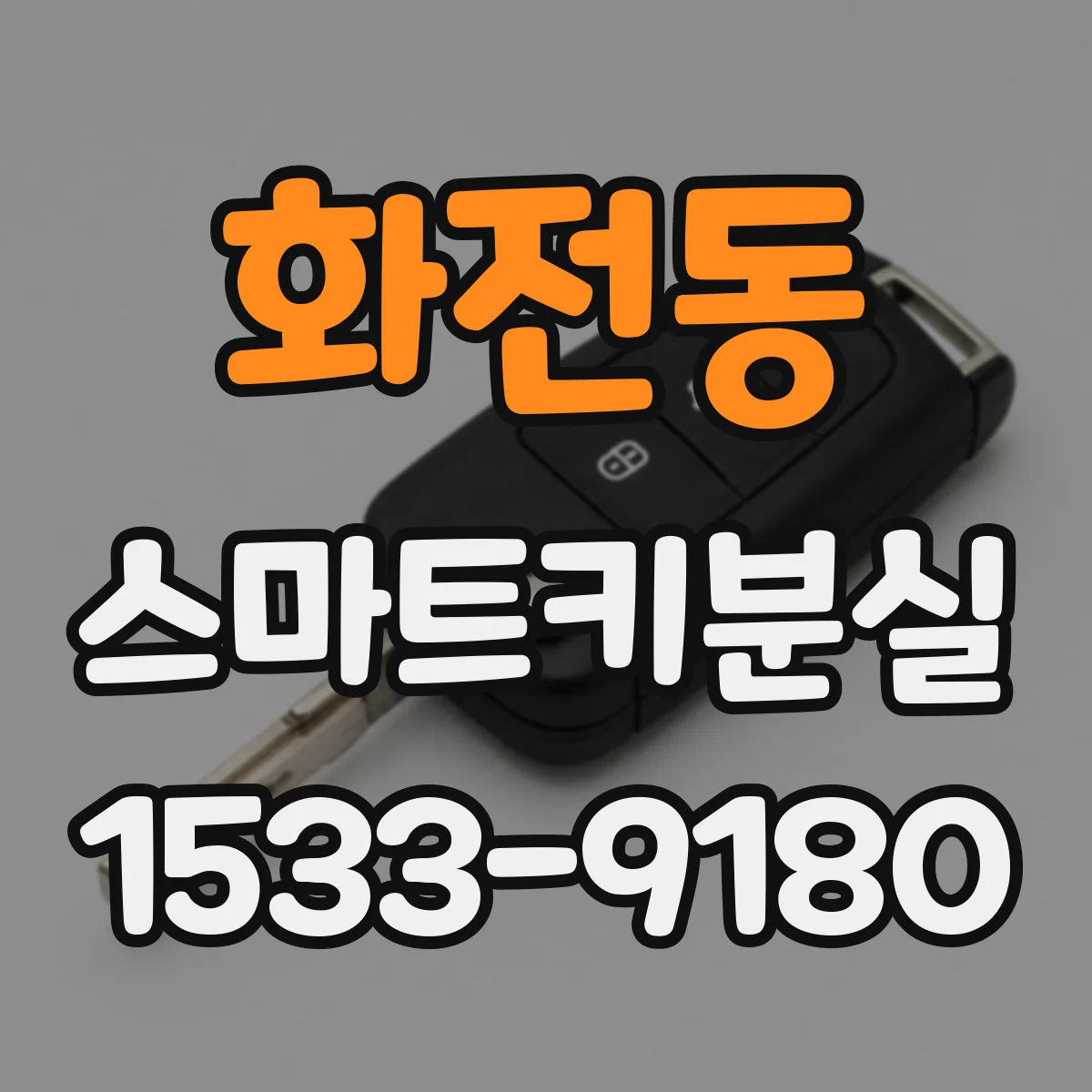 화전동 스마트키분실