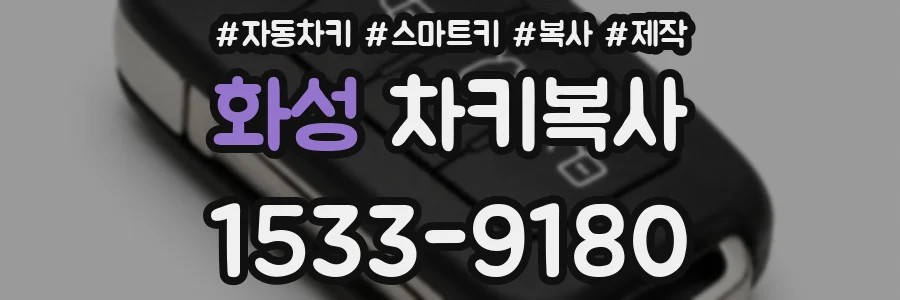 화성 차키복사