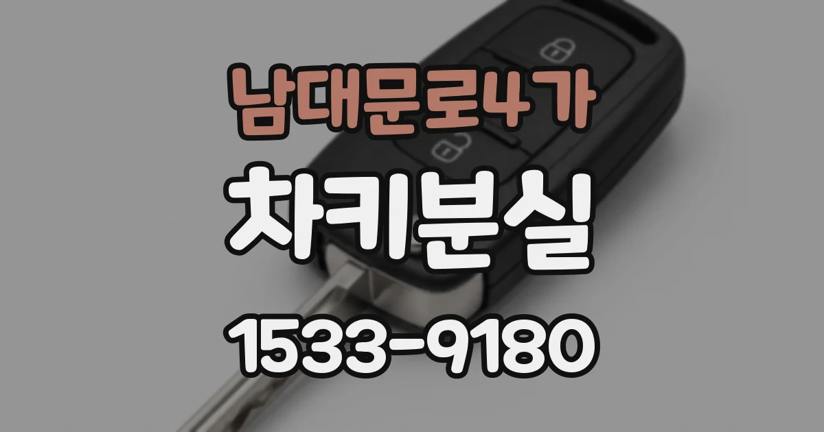 남대문로4가 차키분실