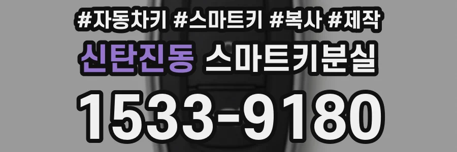 신탄진동 스마트키분실