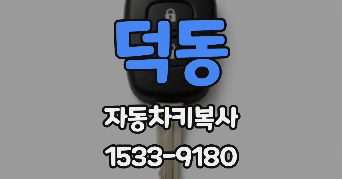 덕동 자동차키복사