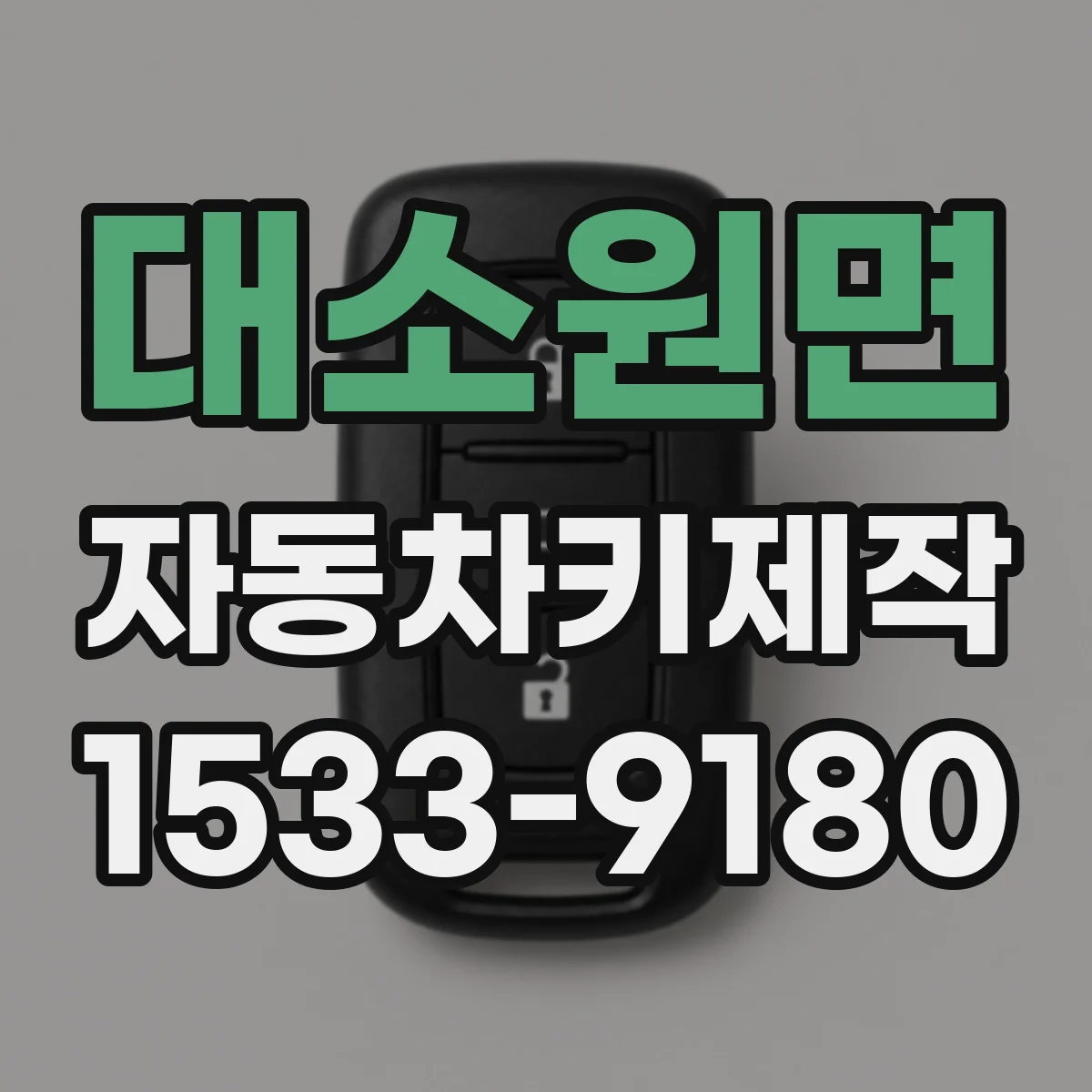 대소원면 자동차키제작