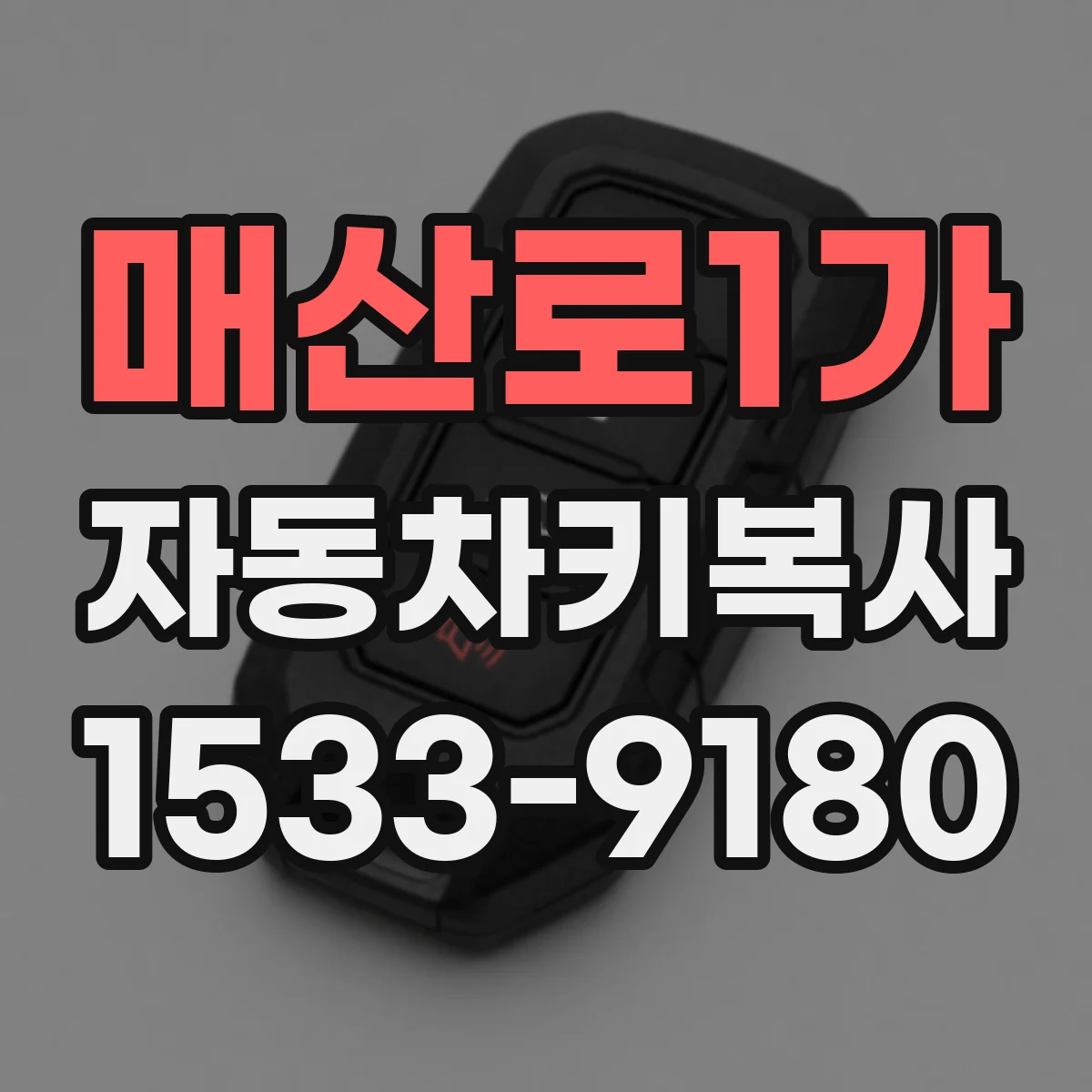 매산로1가 자동차키복사