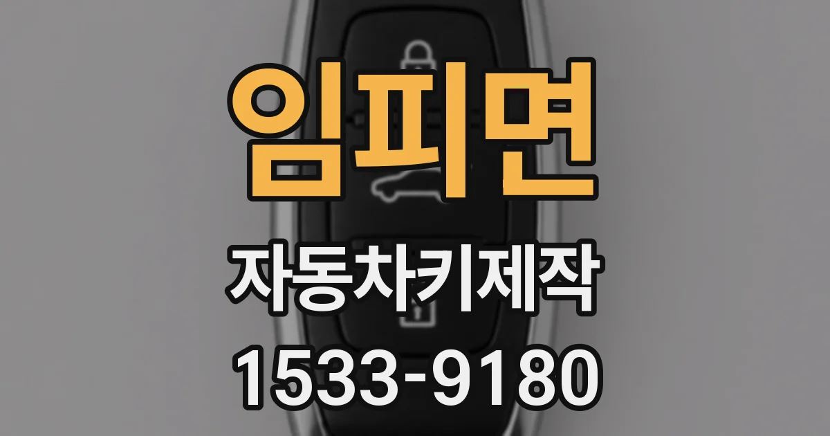 임피면 자동차키제작