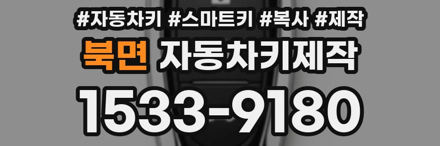 북면 자동차키제작