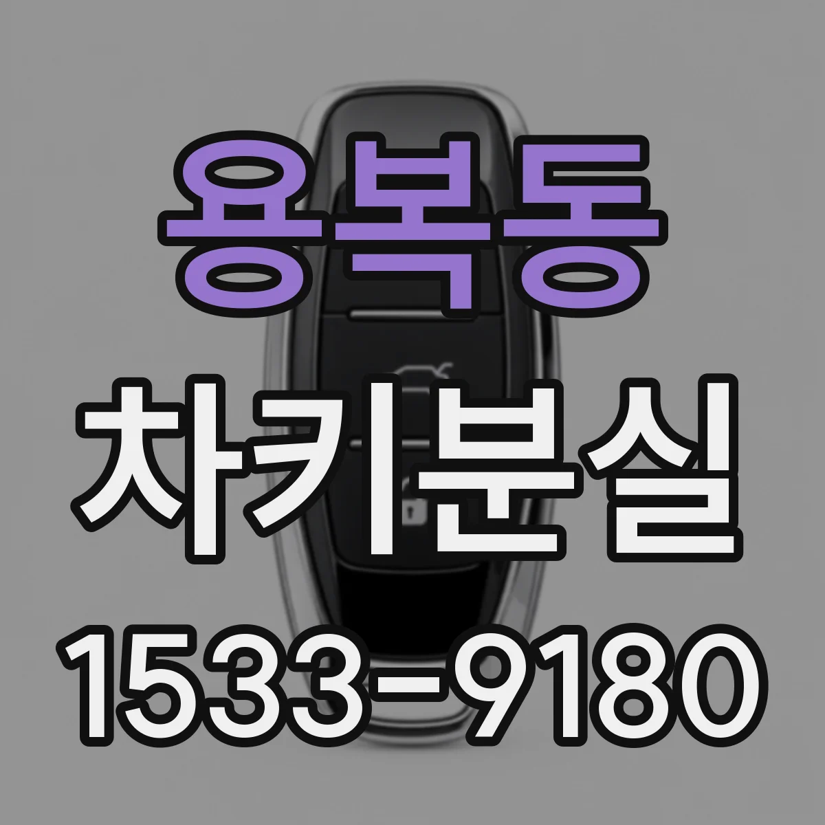 용복동 차키분실