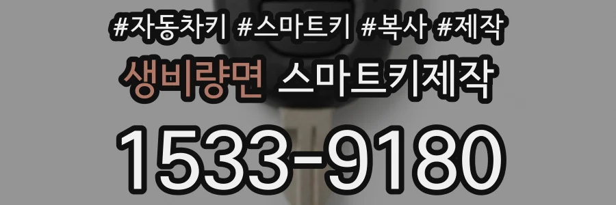생비량면 스마트키제작