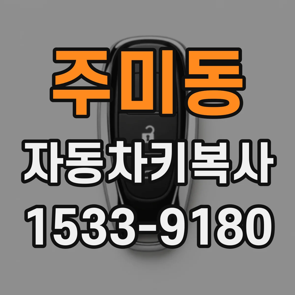 주미동 자동차키복사