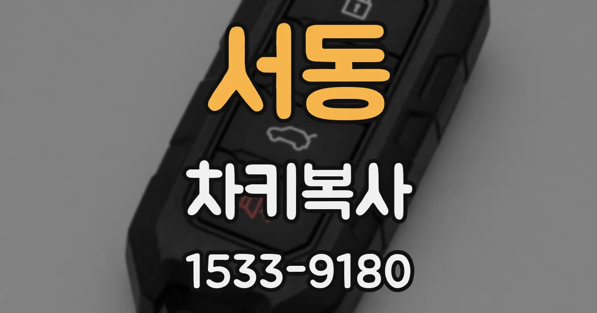 서동 차키복사