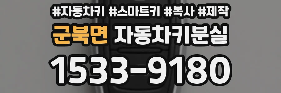 군북면 자동차키분실