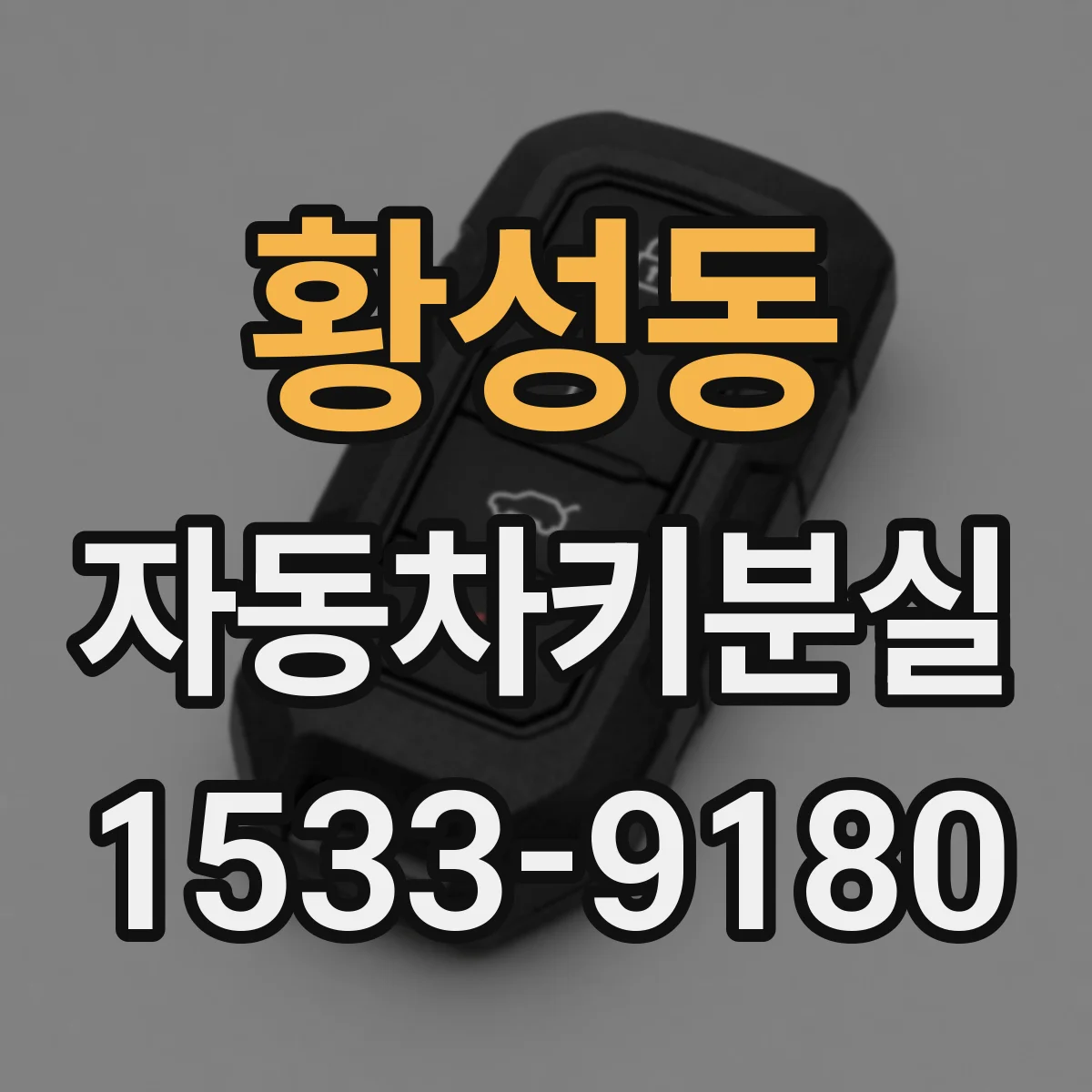 황성동 자동차키분실