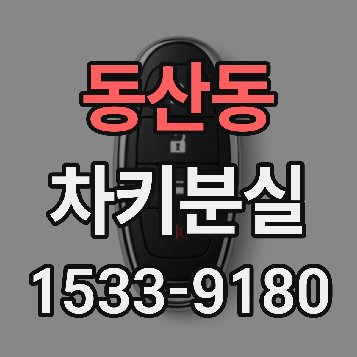 동산동 차키분실