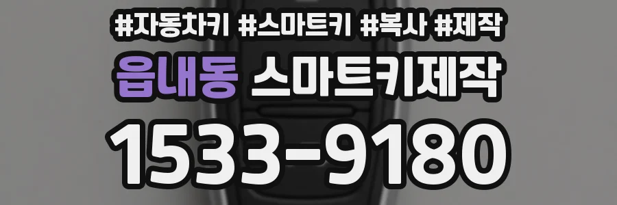 읍내동 스마트키제작