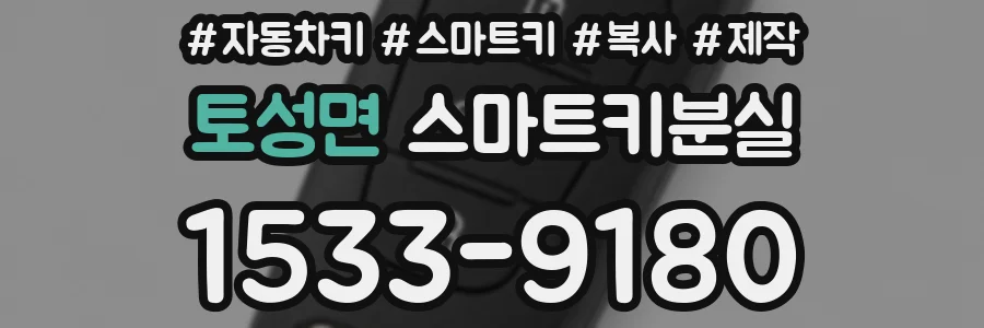 토성면 스마트키분실