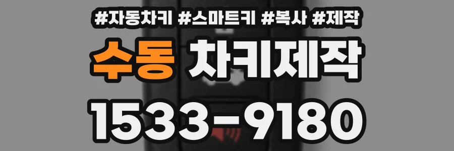 수동 차키제작