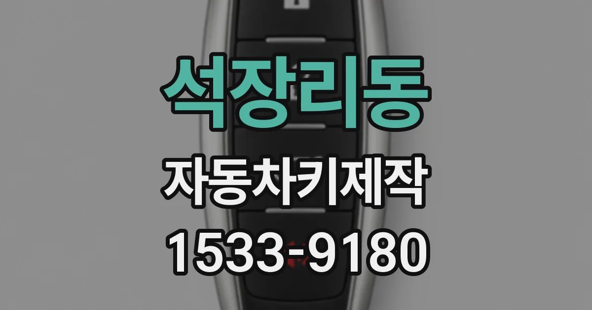 석장리동 자동차키제작