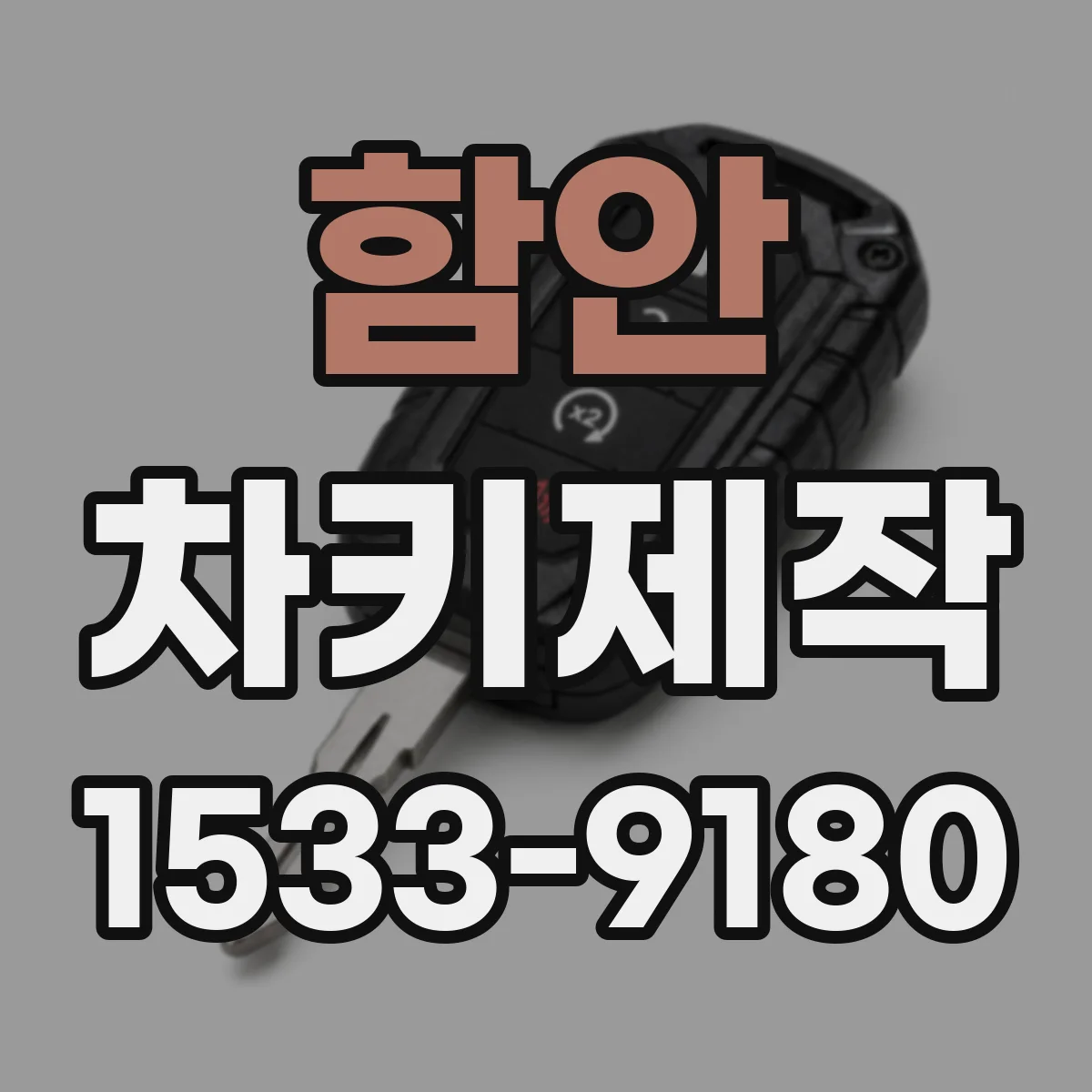 함안 차키제작