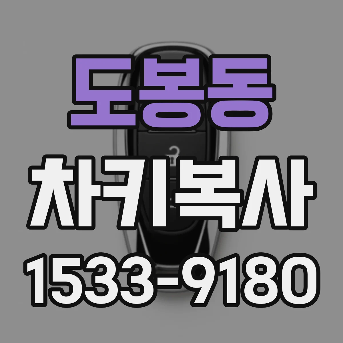 도봉동 차키복사