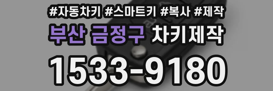 부산 금정구 차키제작