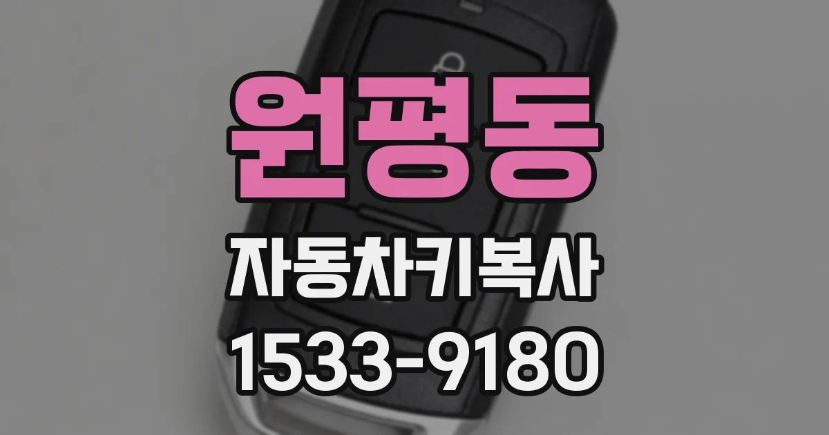 원평동 자동차키복사