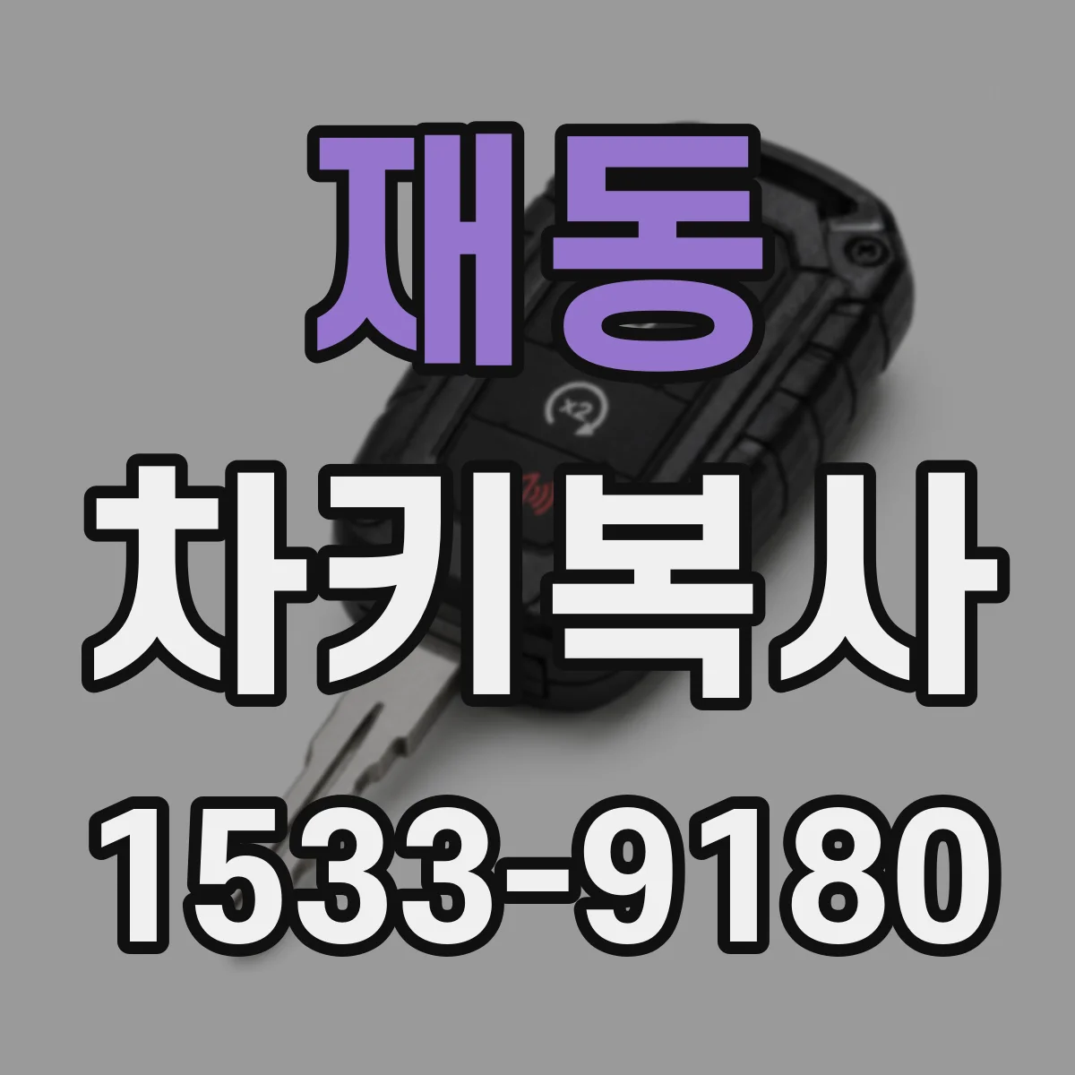 재동 차키복사