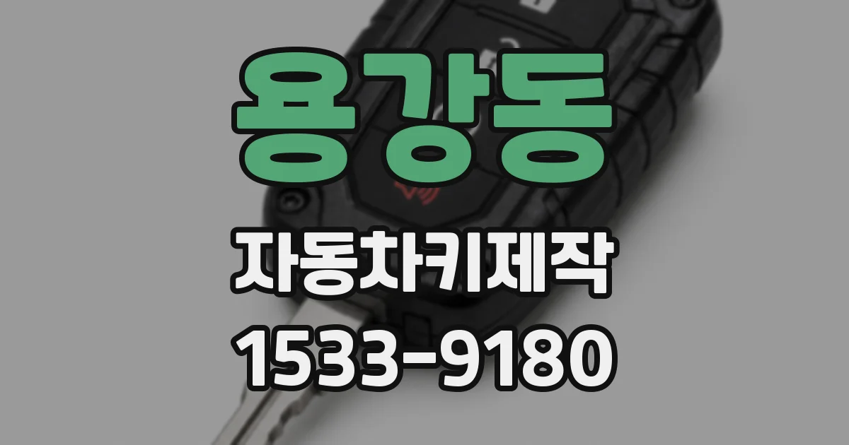 용강동 자동차키제작