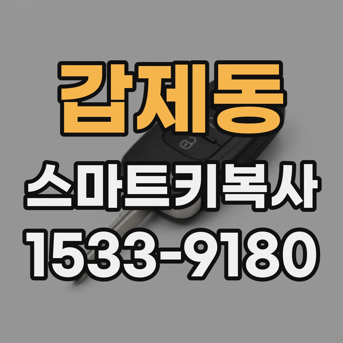 갑제동 스마트키복사