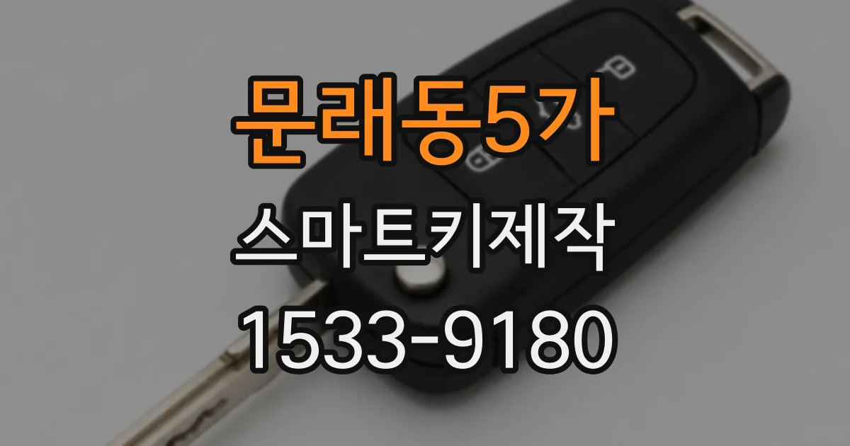 문래동5가 스마트키제작