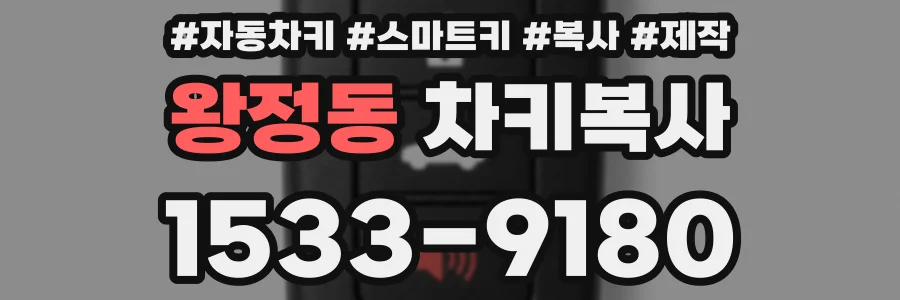 왕정동 차키복사