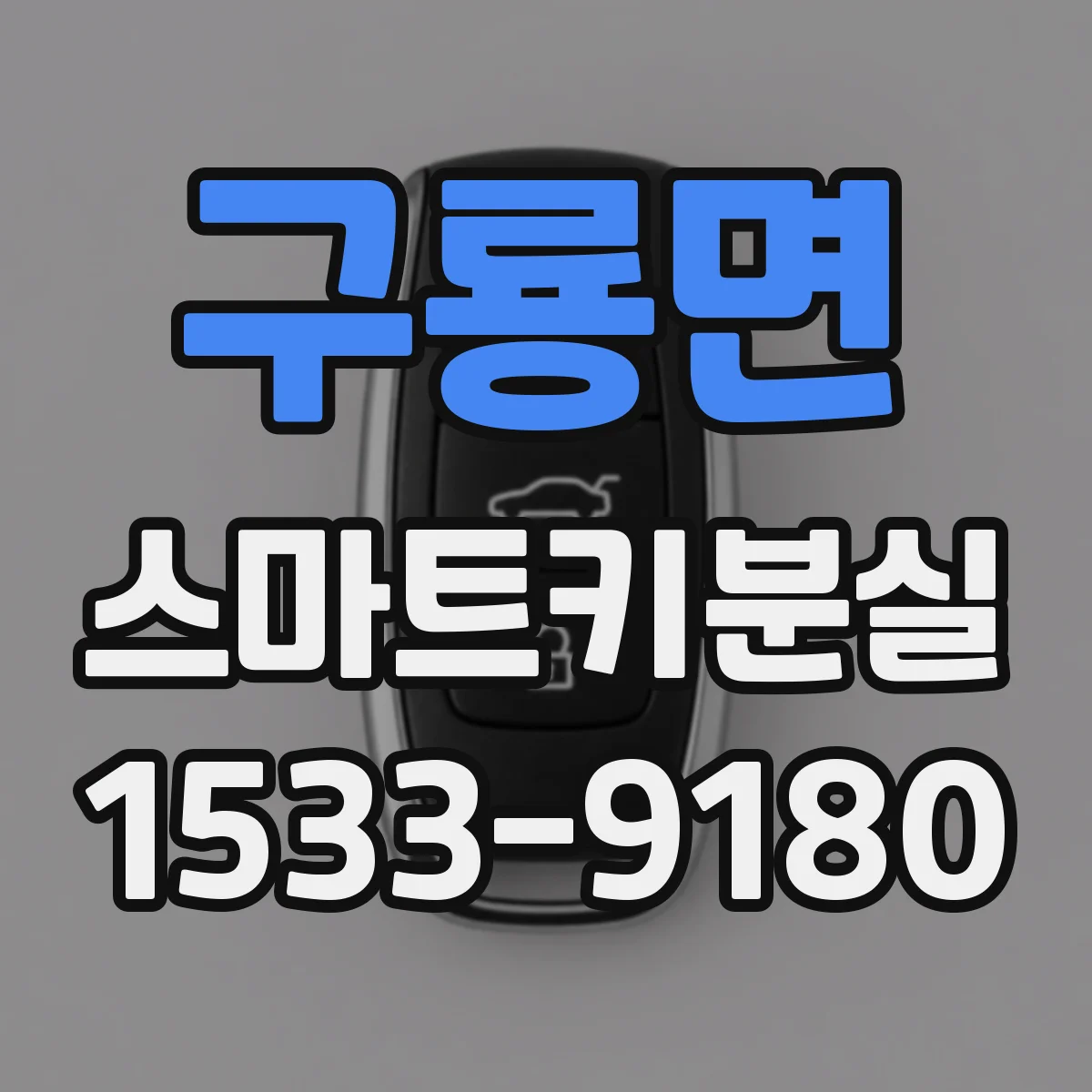 구룡면 스마트키분실
