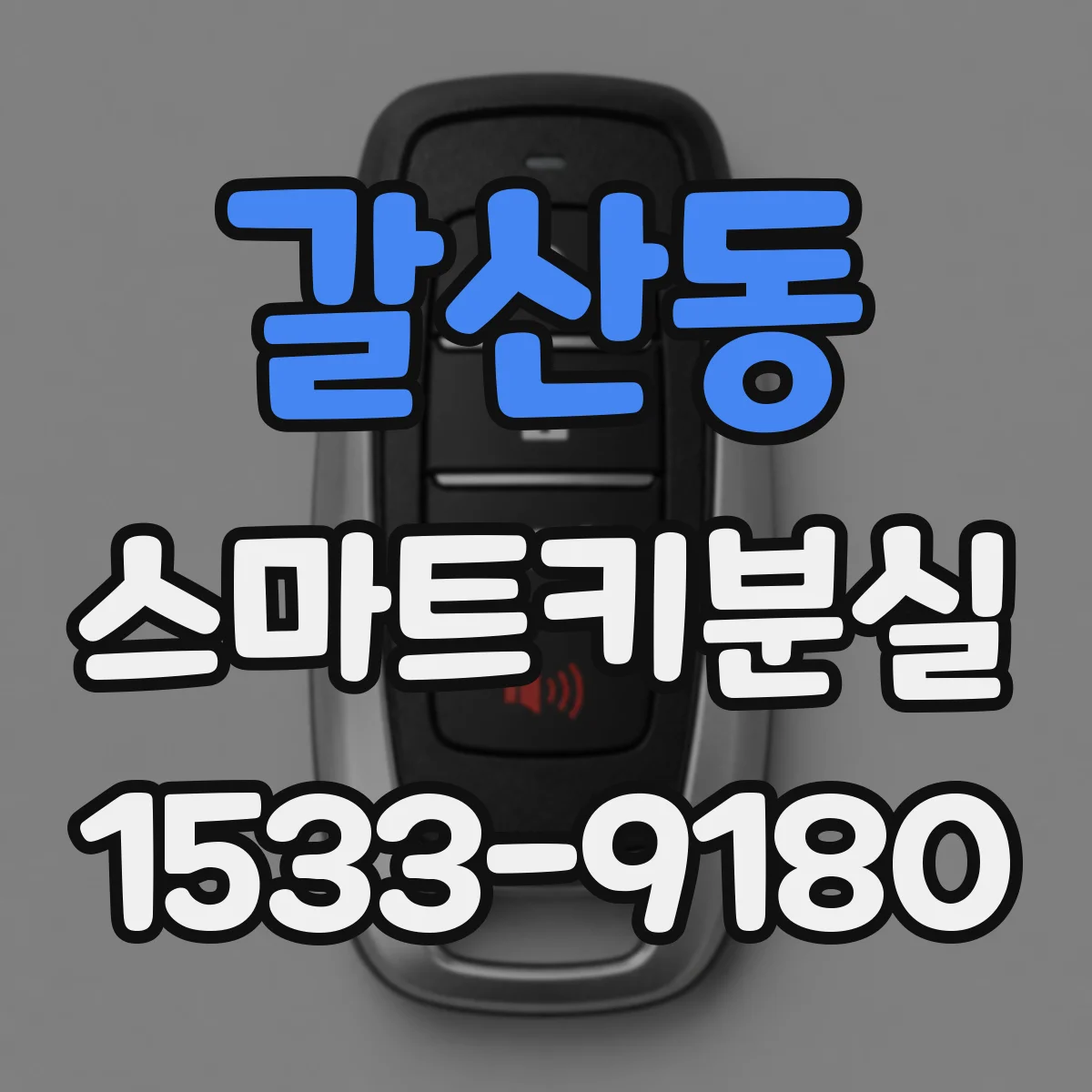 갈산동 스마트키분실
