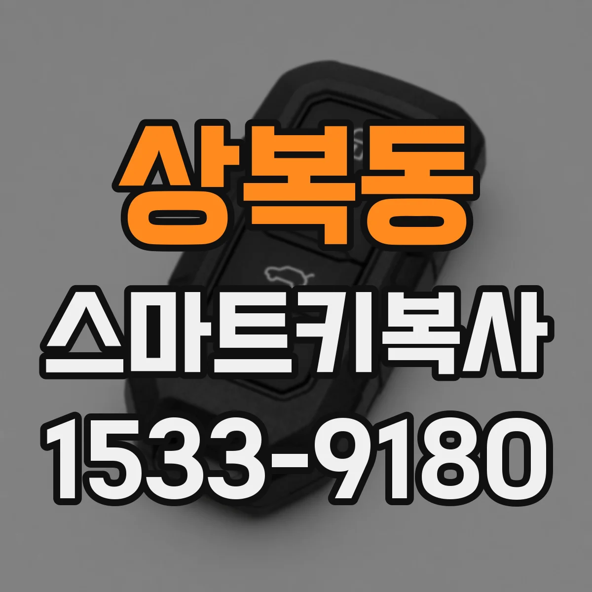 상복동 스마트키복사