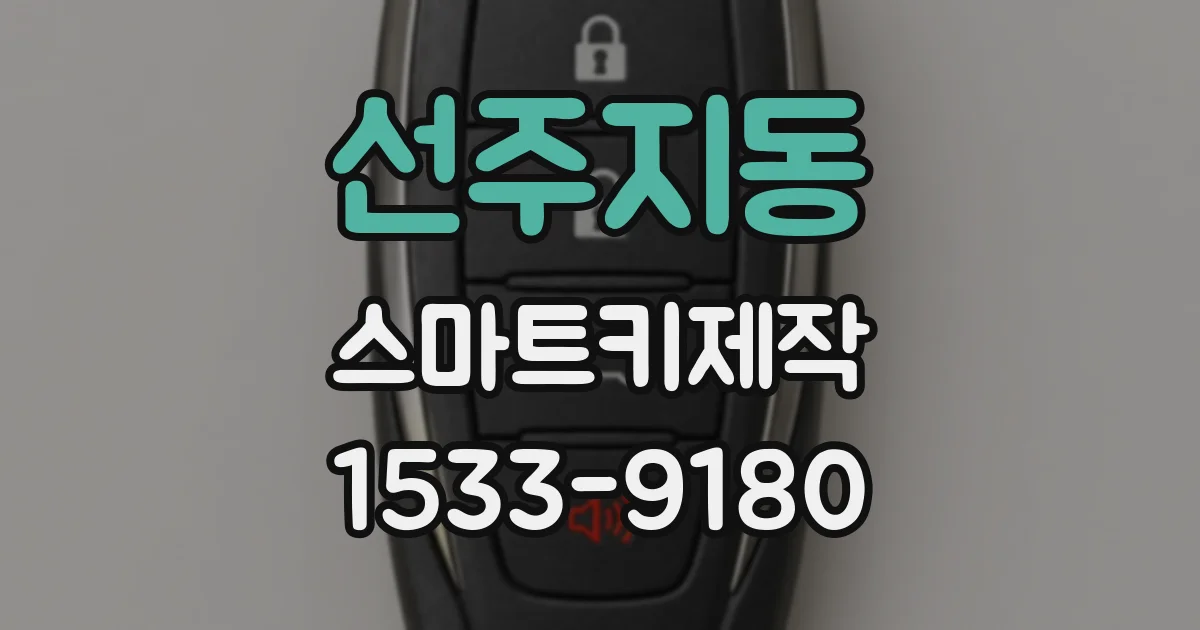 선주지동 스마트키제작