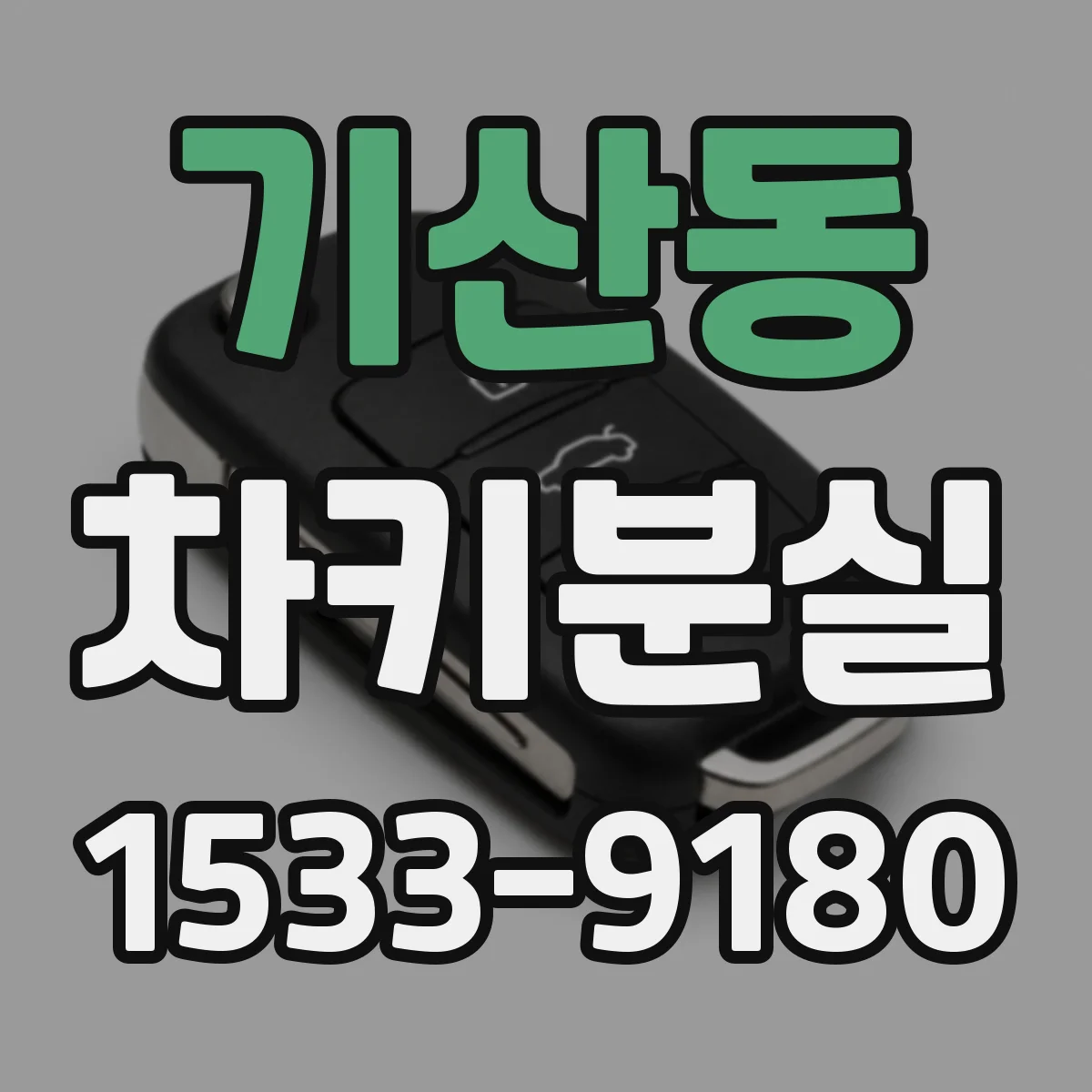 기산동 차키분실