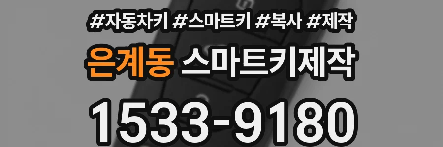 은계동 스마트키제작
