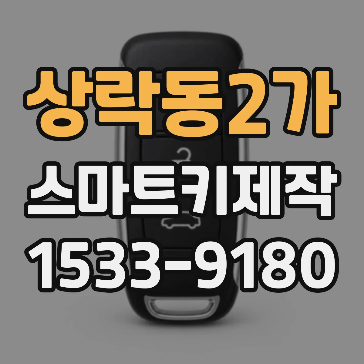 상락동2가 스마트키제작