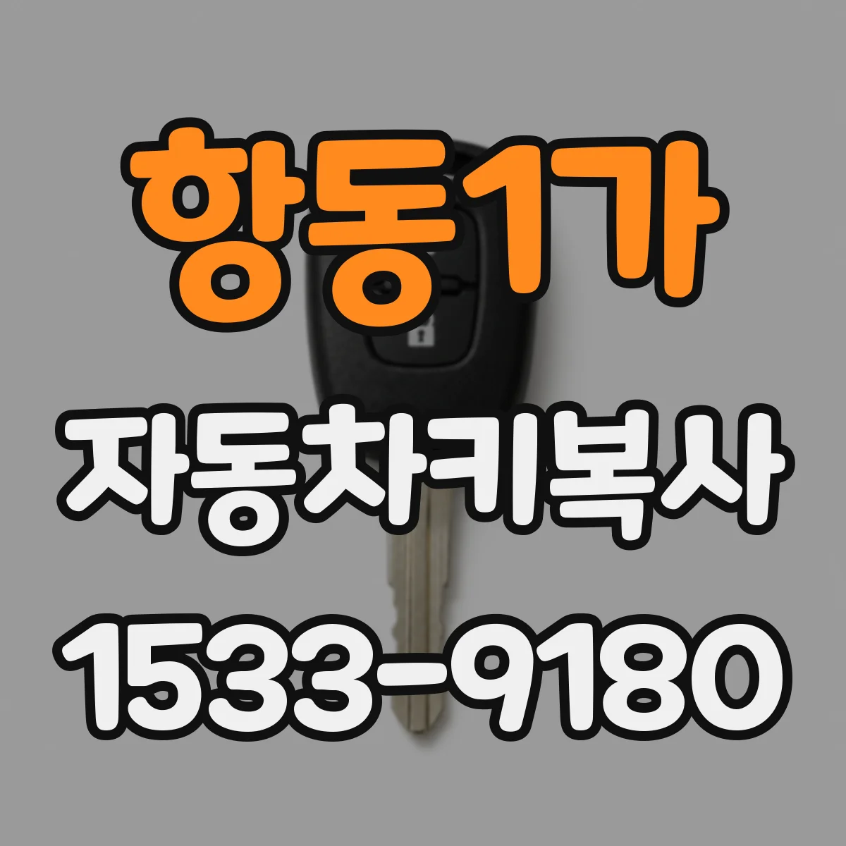 항동1가 자동차키복사