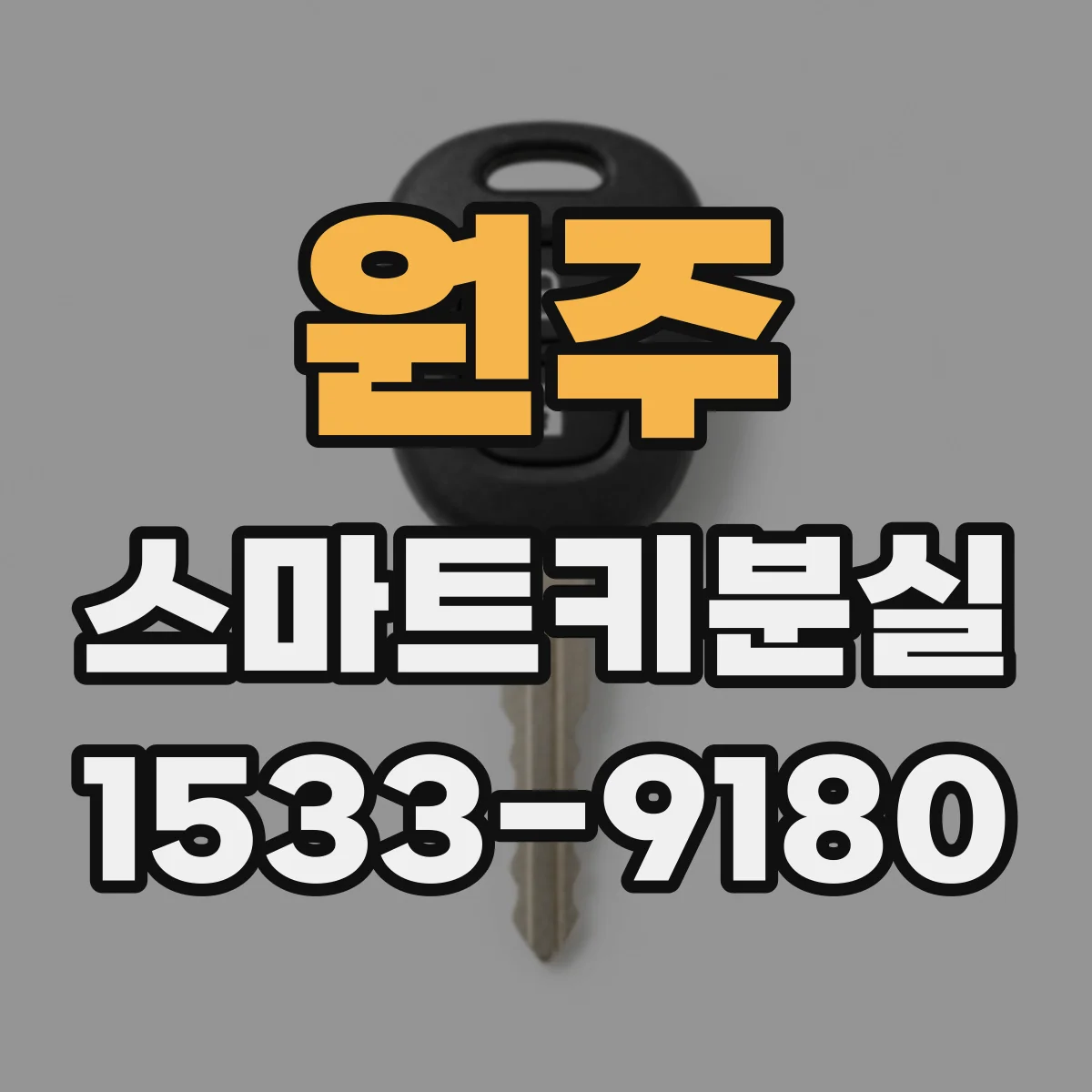 원주 스마트키분실