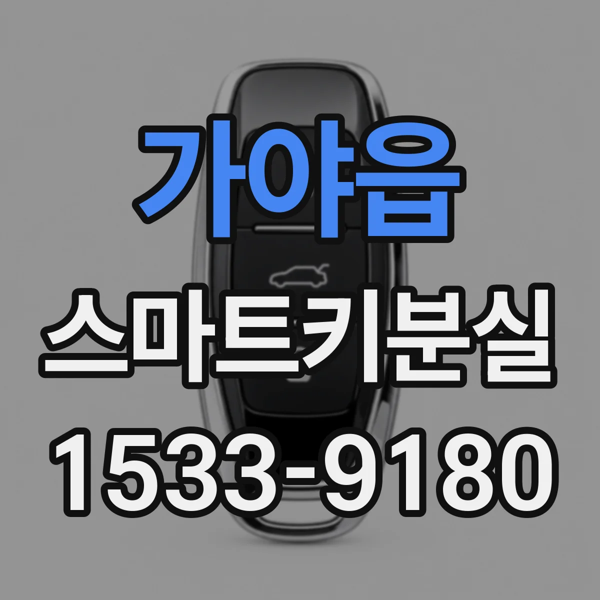 가야읍 스마트키분실