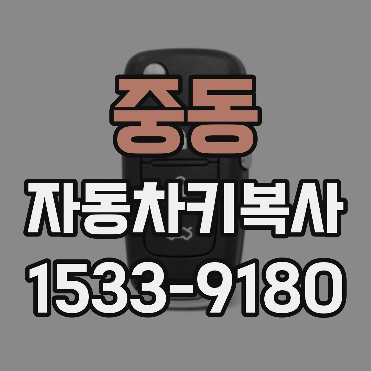 중동 자동차키복사