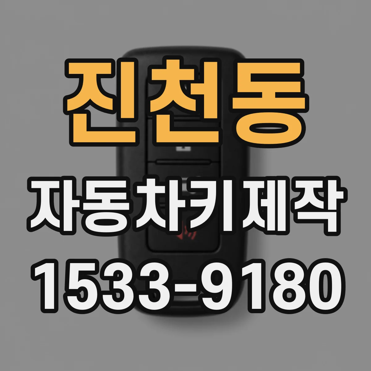 진천동 자동차키제작