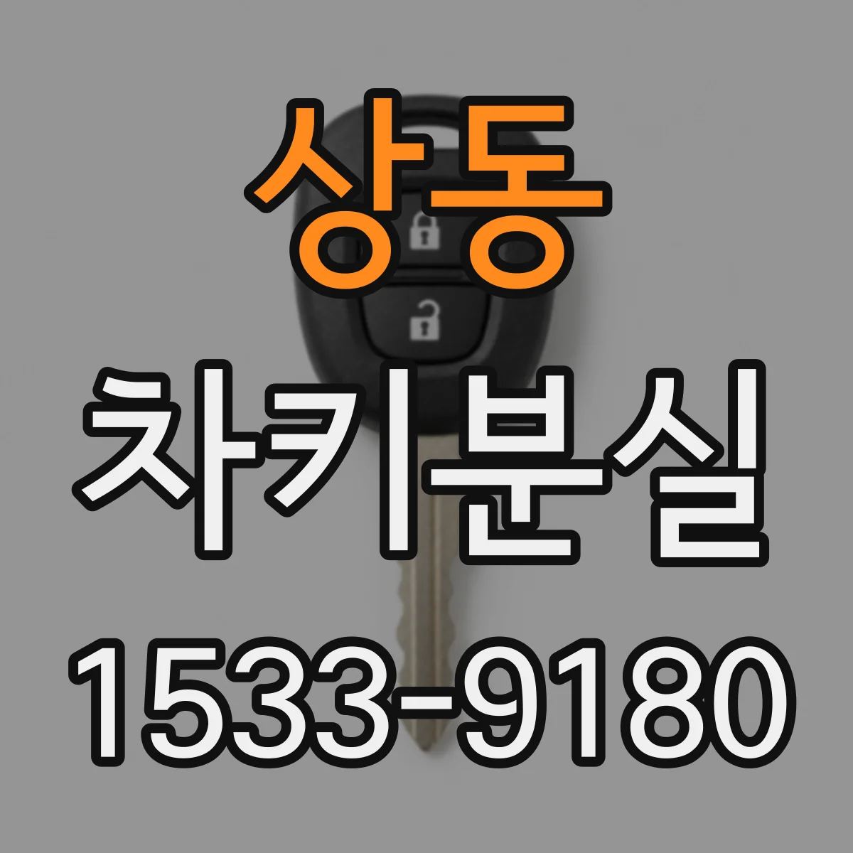 상동 차키분실
