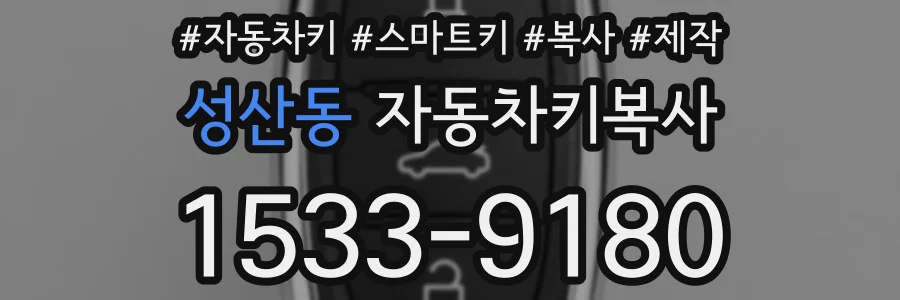 성산동 자동차키복사