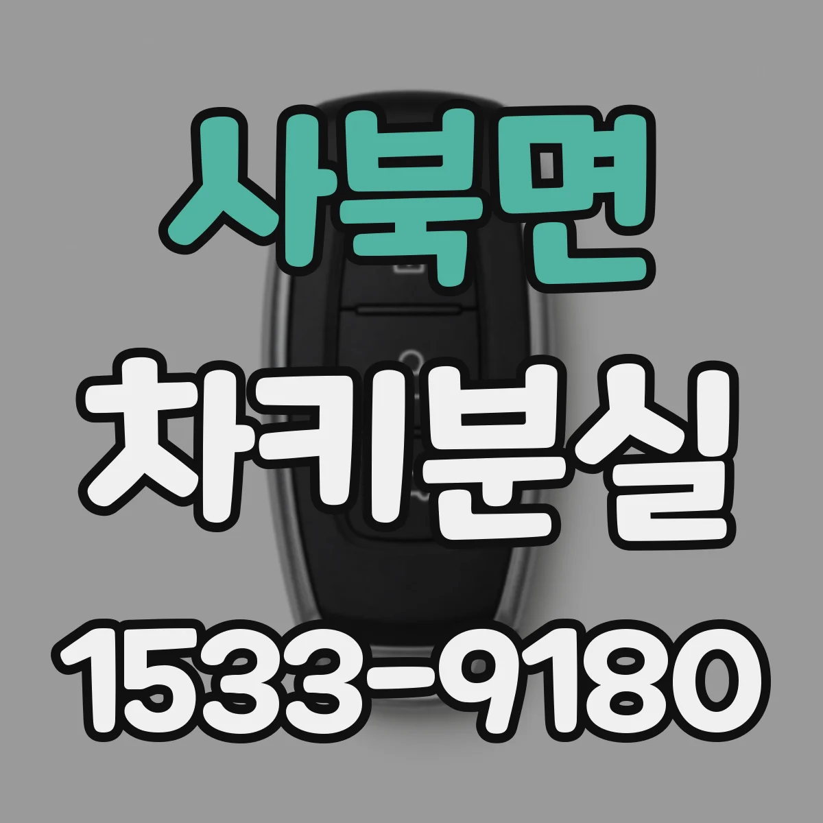 사북면 차키분실