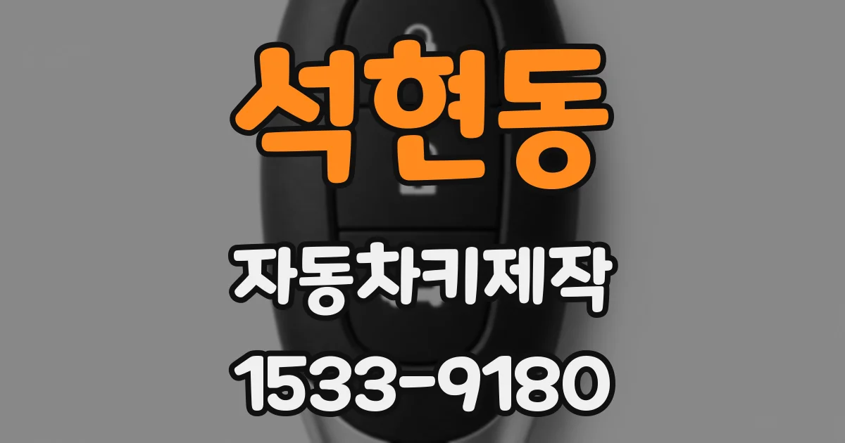 석현동 자동차키제작