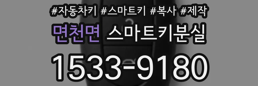 면천면 스마트키분실